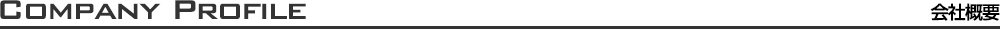 会社概要・店舗情報