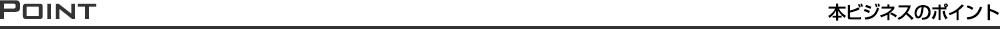 本ビジネスのポイント