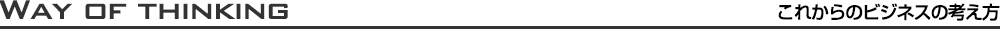 これからのビジネスの考え方